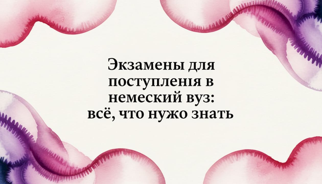 Экзамены для поступления в немецкий вуз: всё, что нужно знать