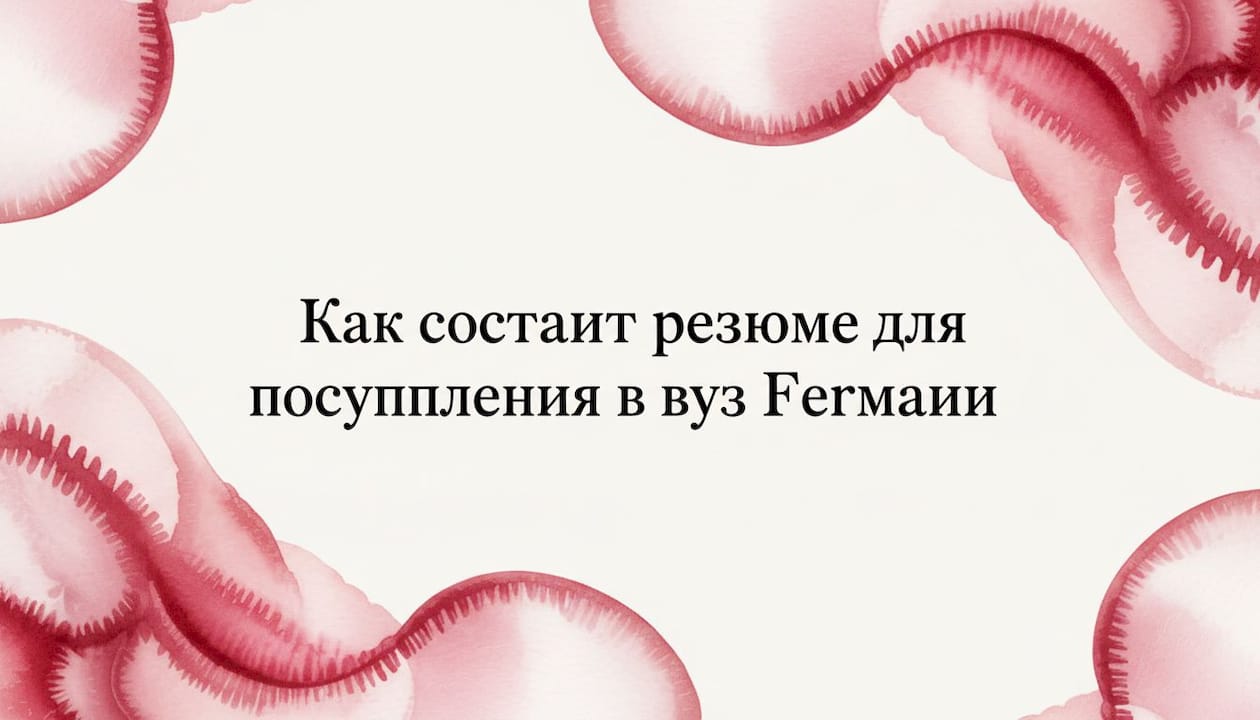 Как составить резюме для поступления в вуз Германии