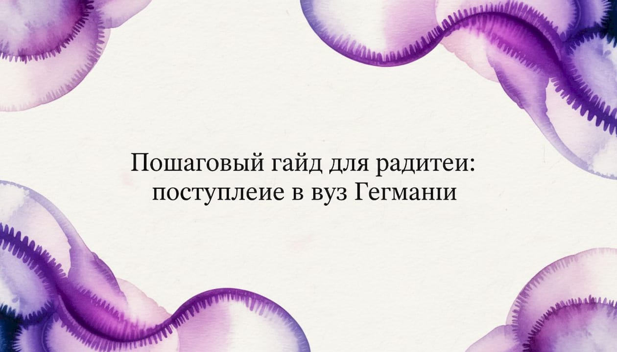 Пошаговый гайд для родителей: поступление в вуз Германии