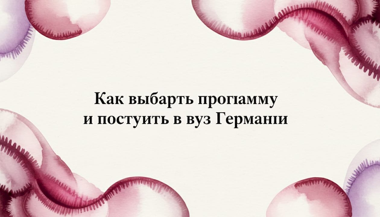 Как выбрать программу и поступить в вуз Германии