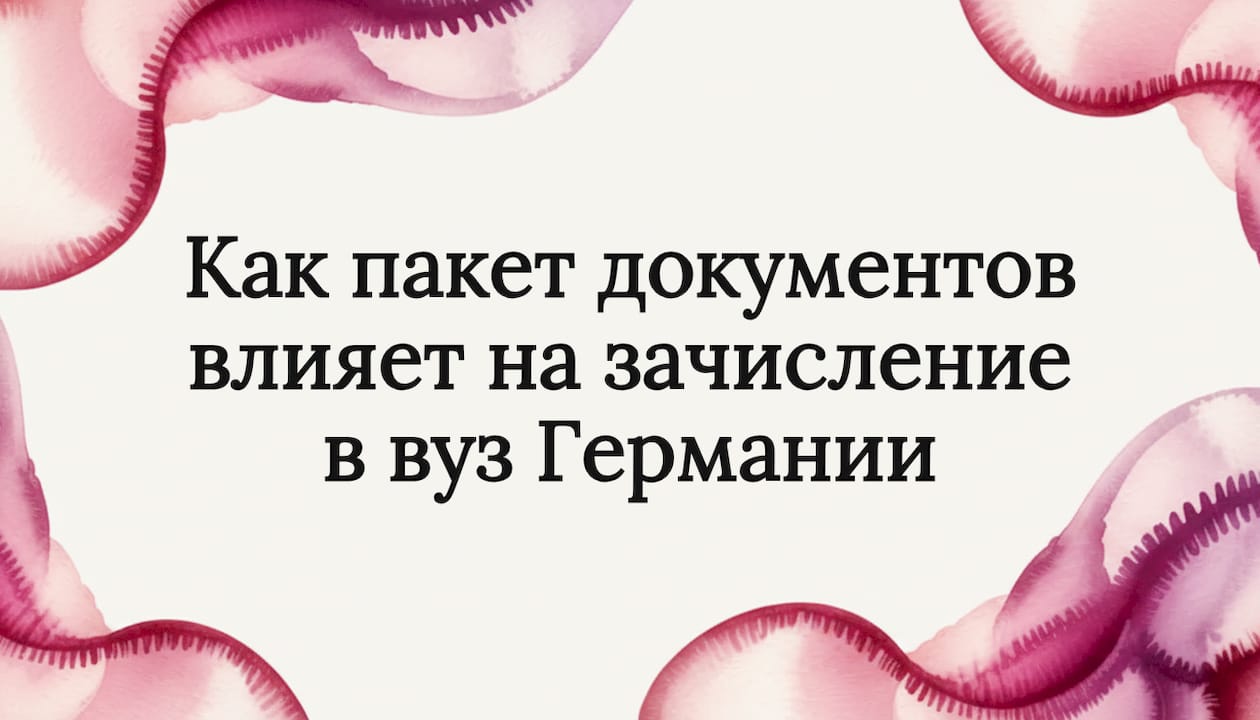 Как пакет документов влияет на зачисление в вуз Германии