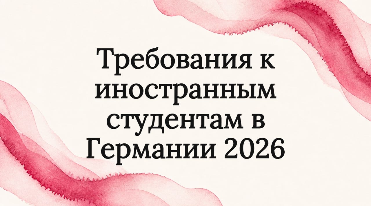 Требования к иностранным студентам в Германии 2026