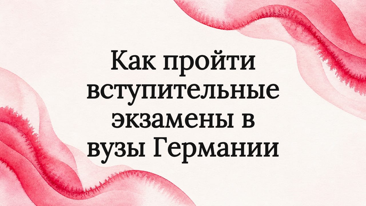 Как пройти вступительные экзамены в вузы Германии