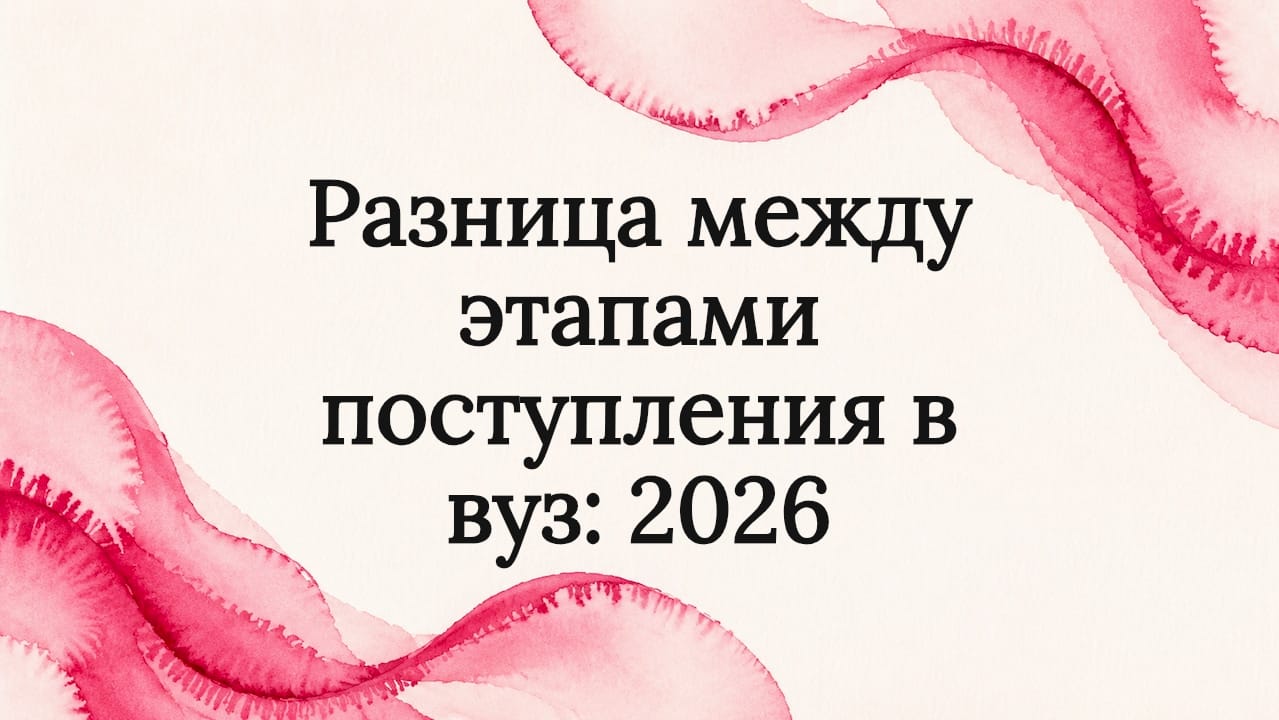 Разница между этапами поступления в вуз: 2026
