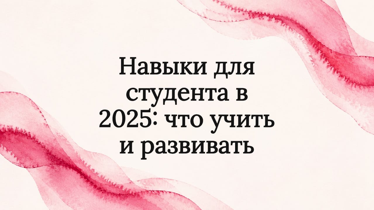 Навыки для студента в 2025: что учить и развивать