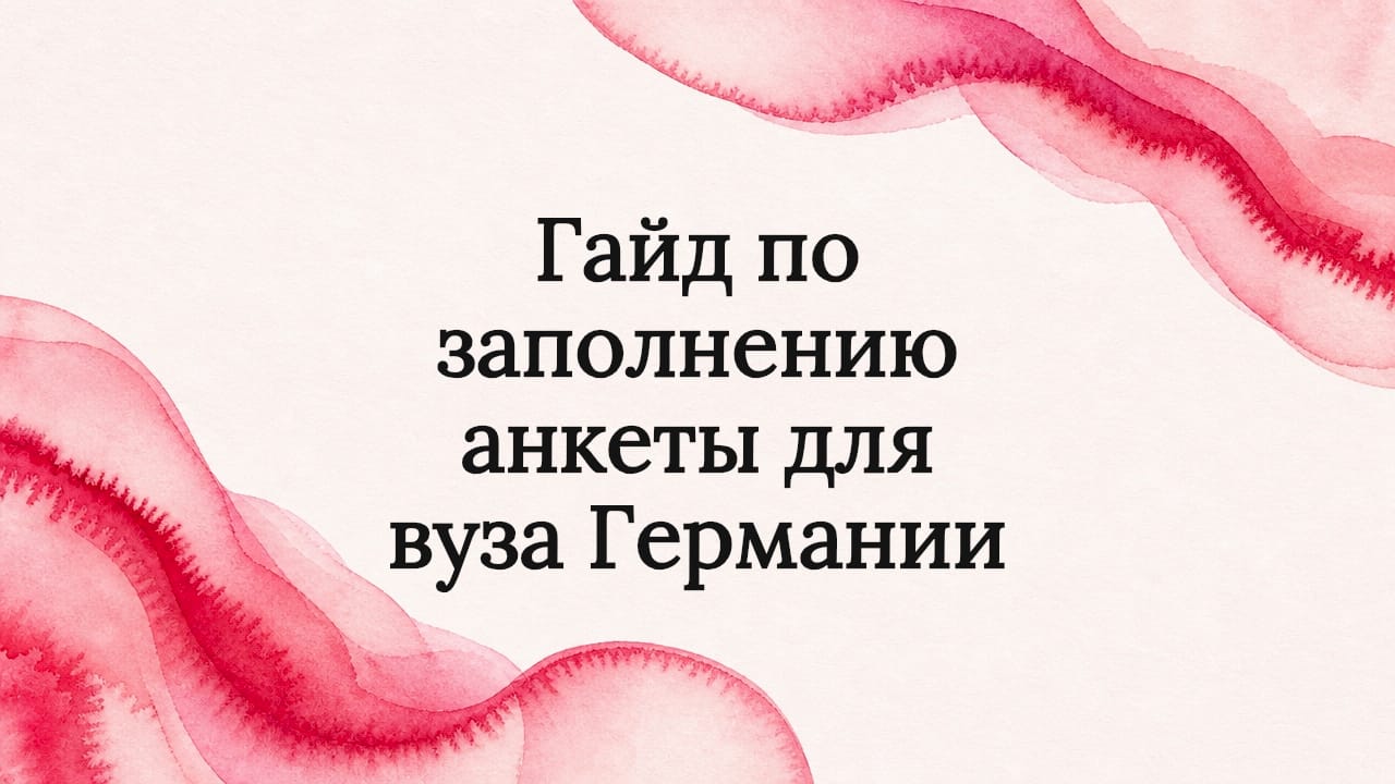 Гайд по заполнению анкеты для вуза Германии