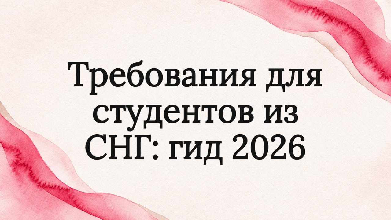 Требования для студентов из снг: гид 2026
