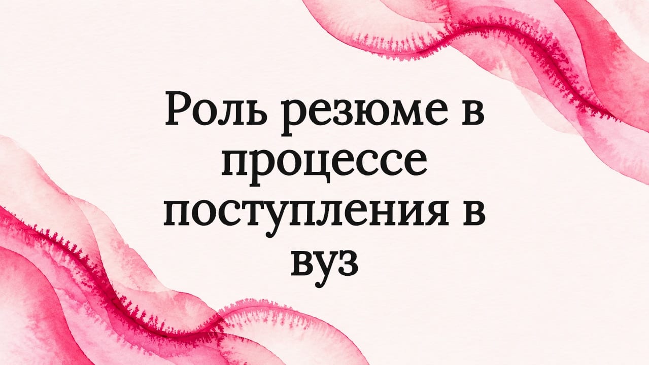 Роль резюме в процессе поступления в вуз