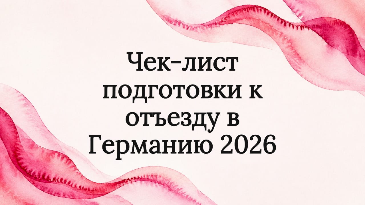 Чек-лист подготовки к отъезду в германию 2026