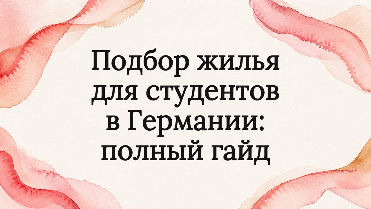 Подбор жилья для студентов в германии: полный гайд