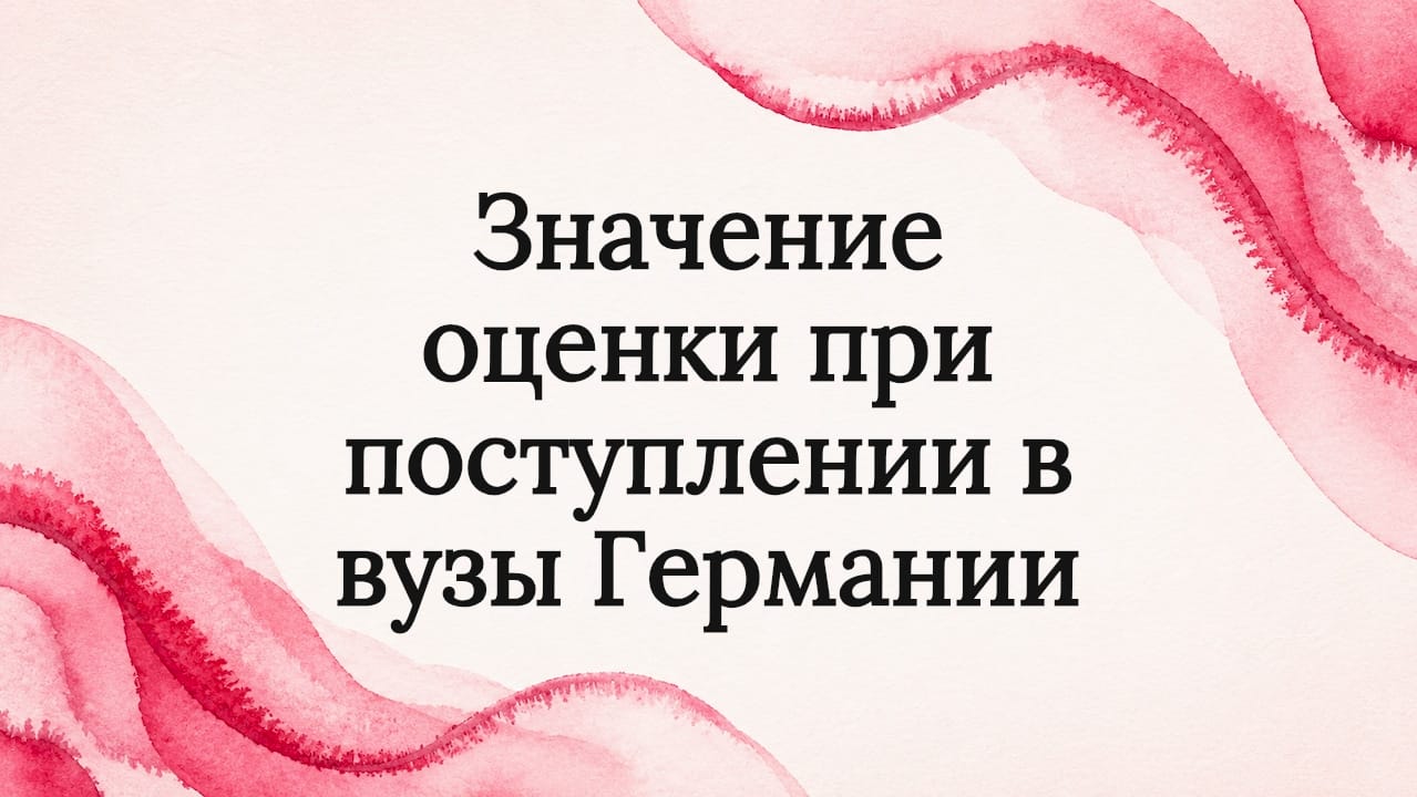 Значение оценки при поступлении в вузы германии