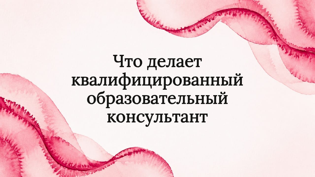 Что делает квалифицированный образовательный консультант