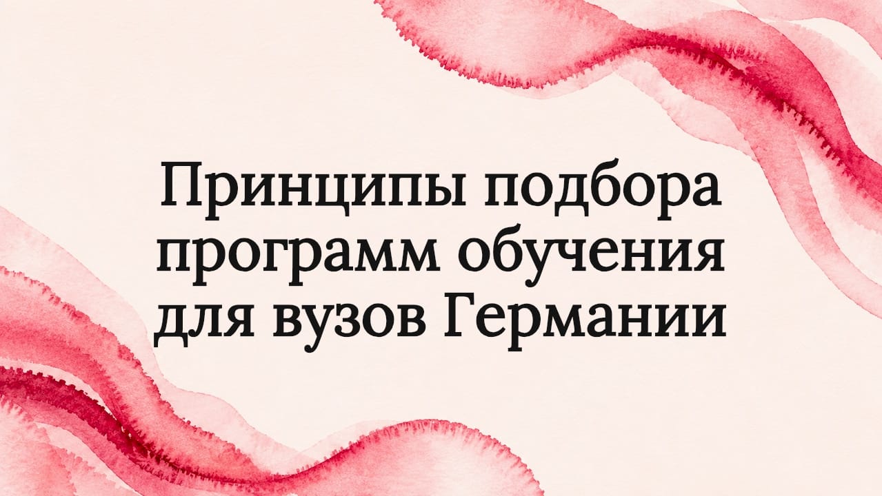 Принципы подбора программ обучения для вузов Германии