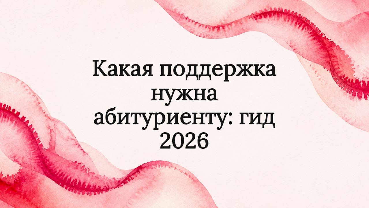 Какая поддержка нужна абитуриенту: гид 2026