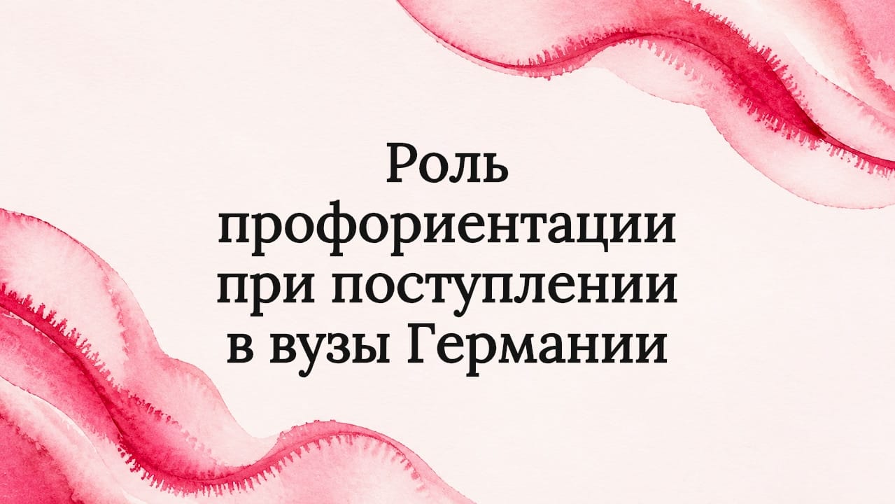 Роль профориентации при поступлении в вузы Германии