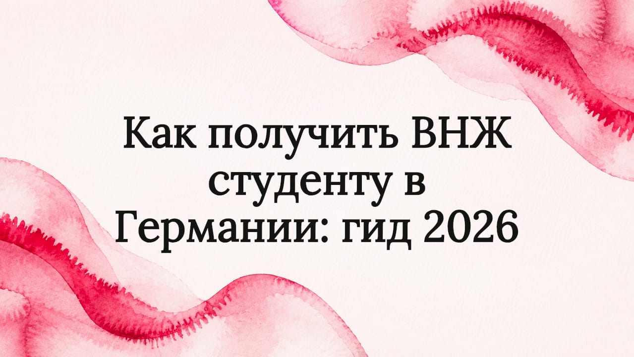 Как получить ВНЖ студенту в Германии: гид 2026