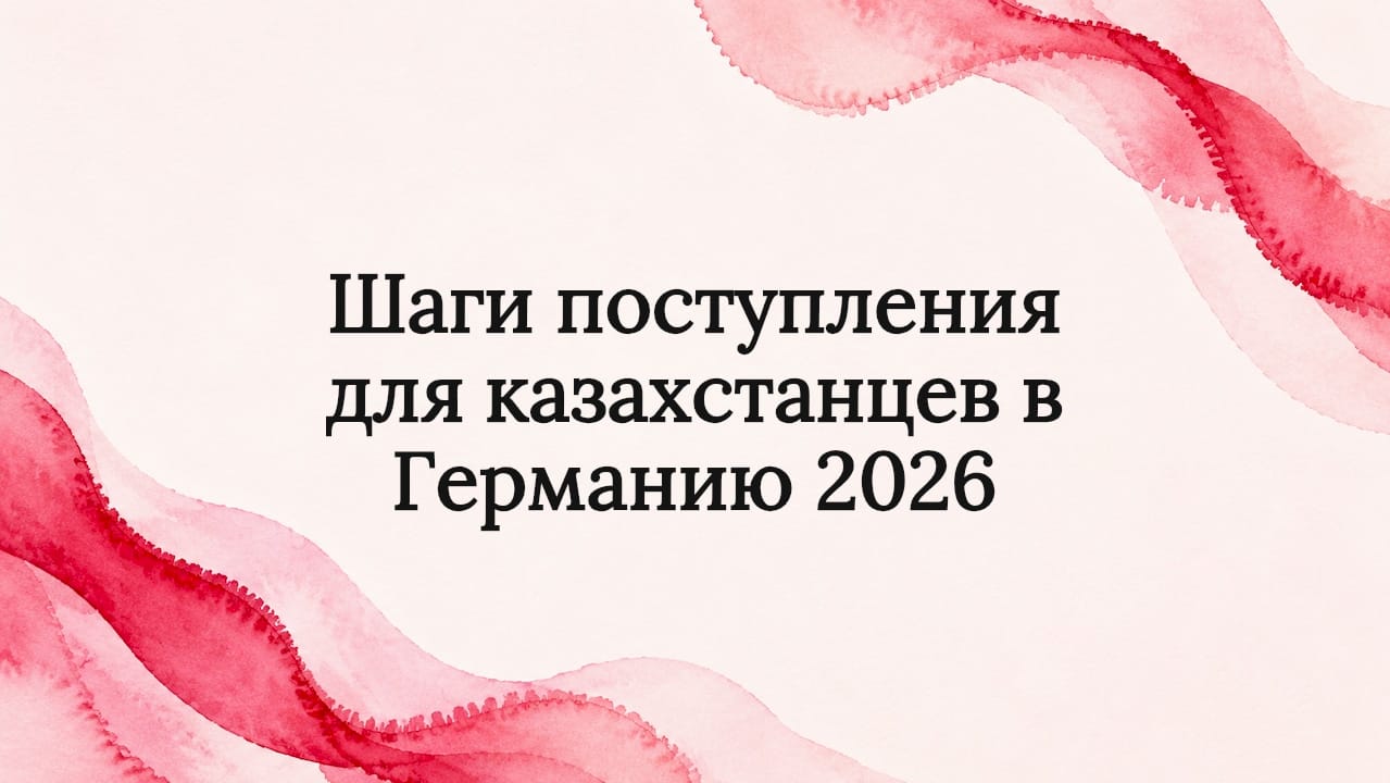 Шаги поступления для казахстанцев в Германию 2026