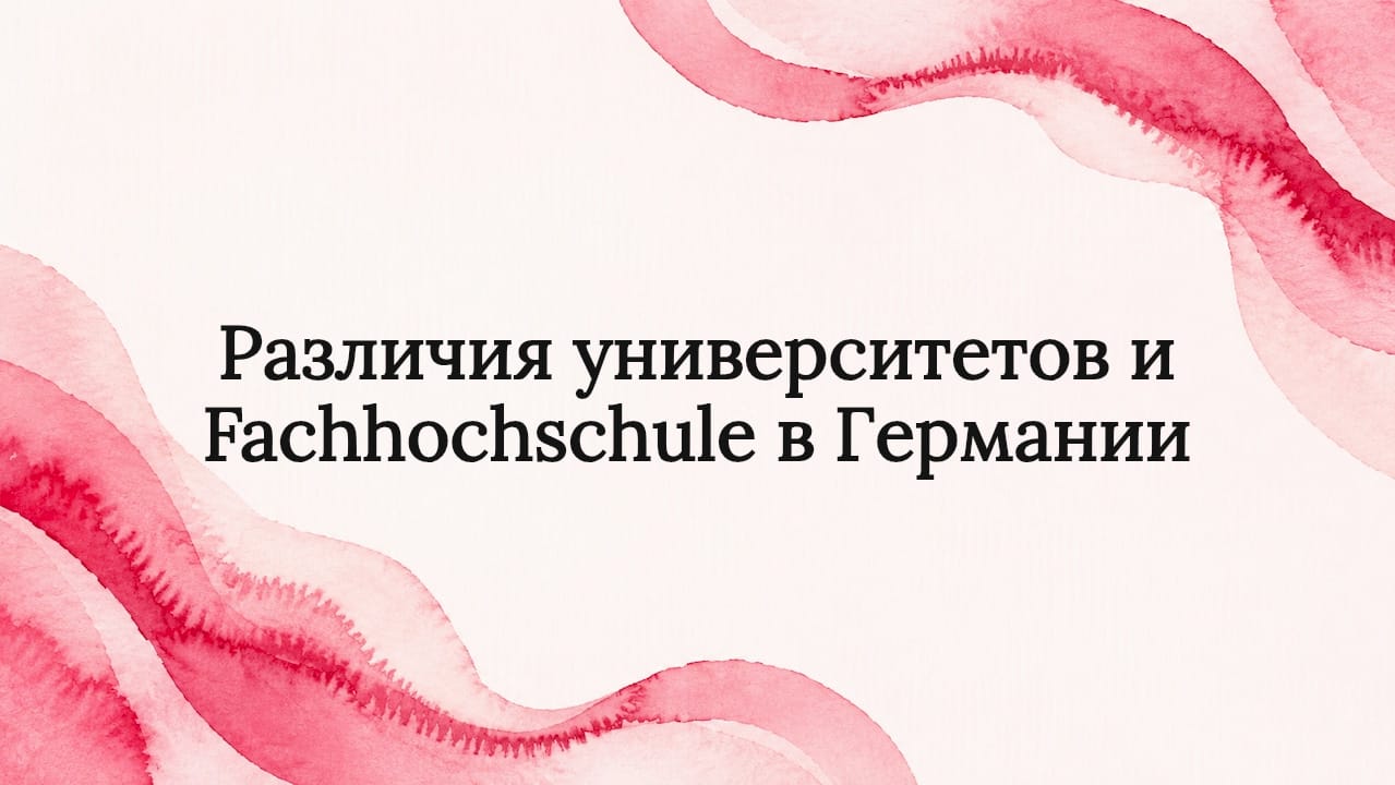 Различия университетов и Fachhochschule в Германии