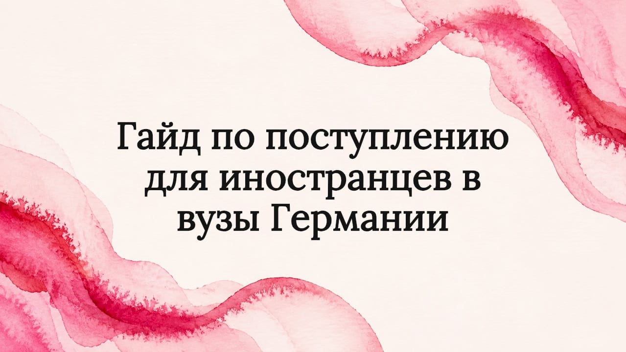 Гайд по поступлению для иностранцев в вузы Германии