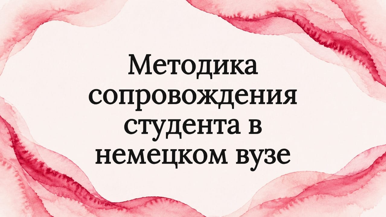 Методика сопровождения студента в немецком вузе