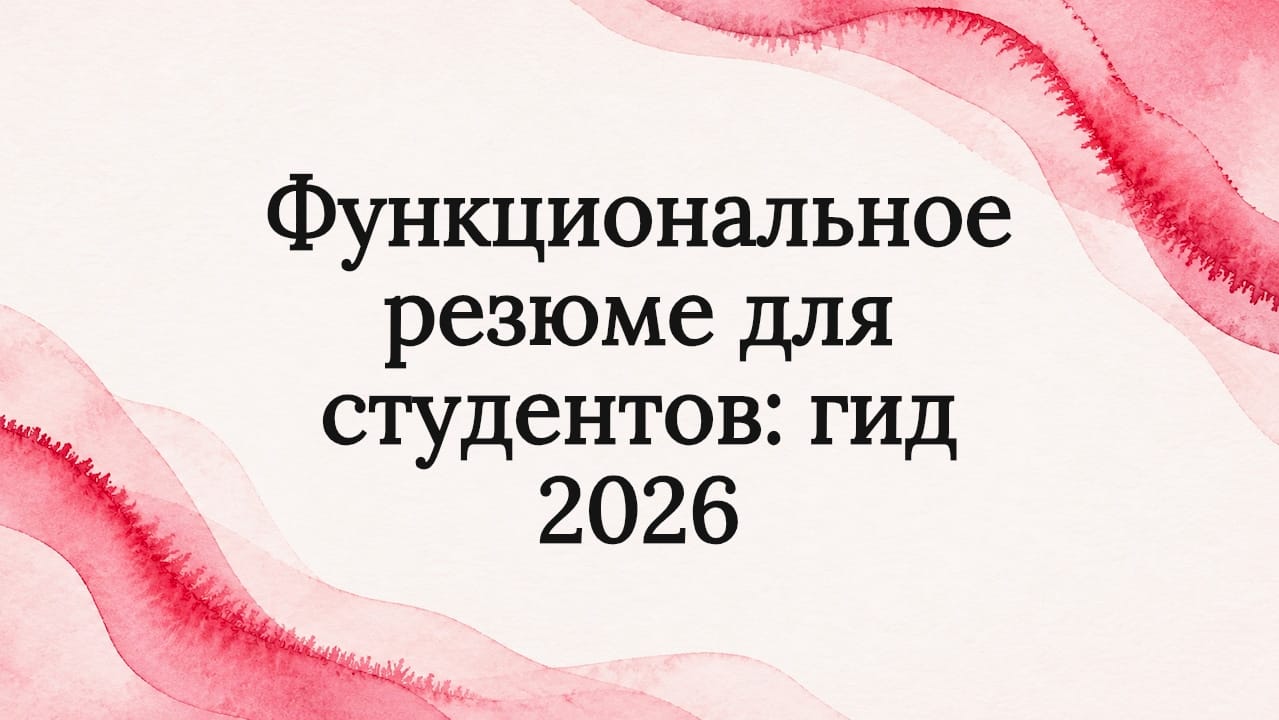 Функциональное резюме для студентов: гид 2026