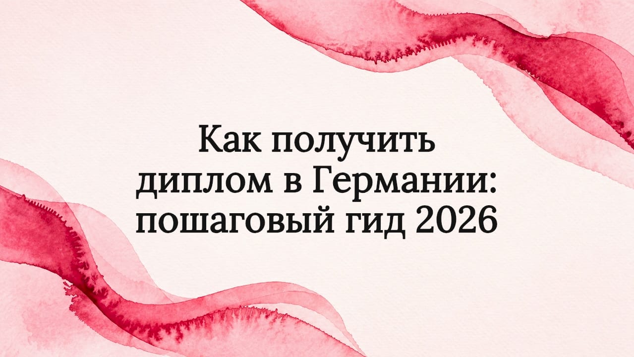 Как получить диплом в Германии: пошаговый гид 2026