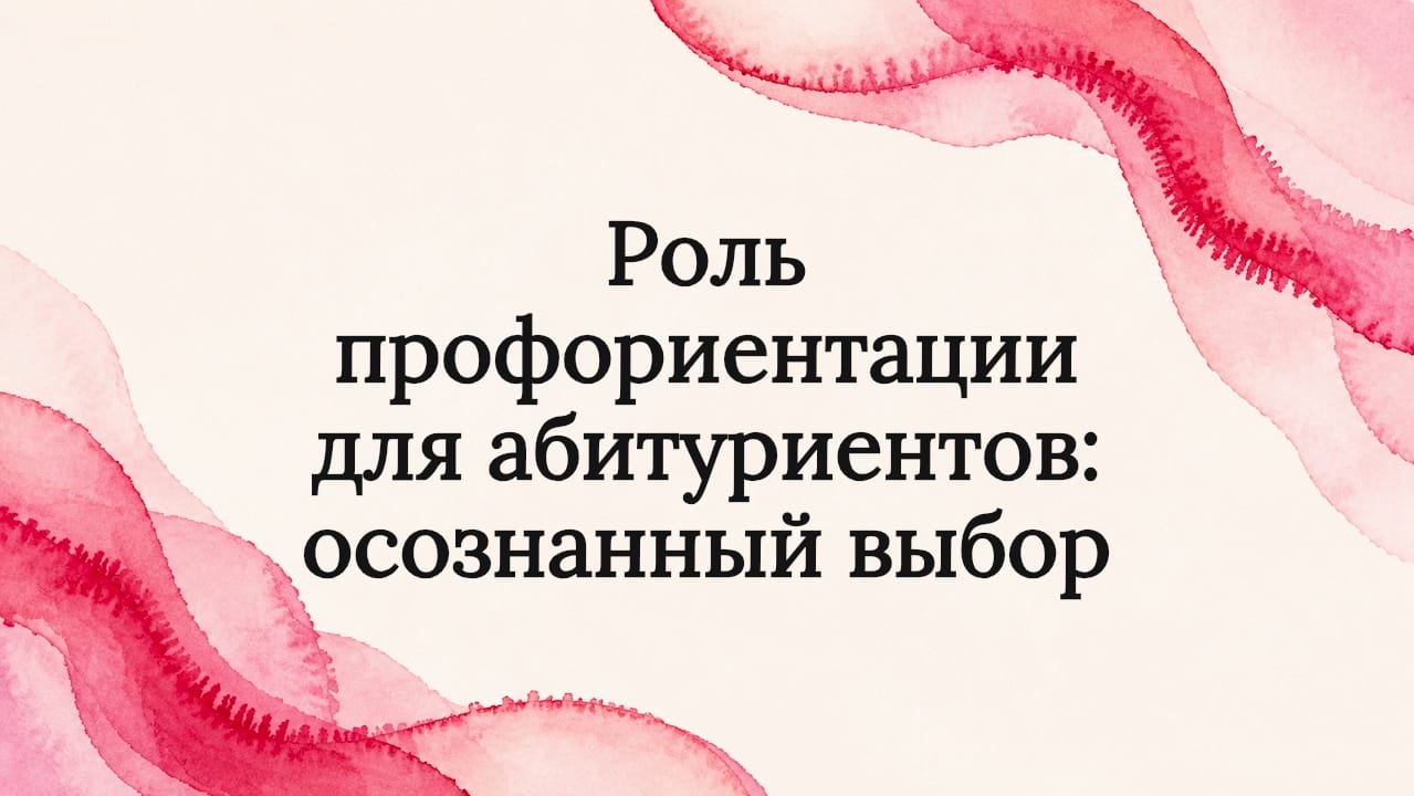 Роль профориентации для абитуриентов: осознанный выбор