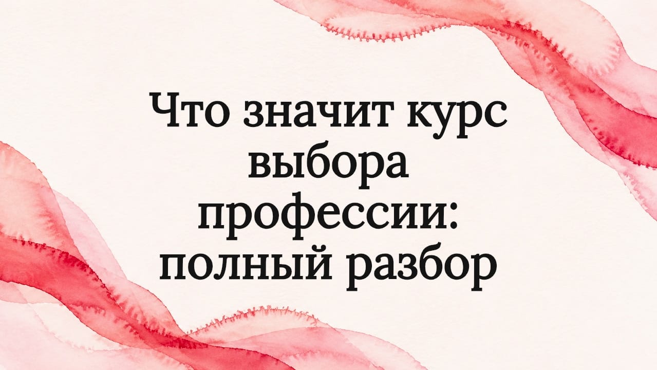 Что значит курс выбора профессии: полный разбор