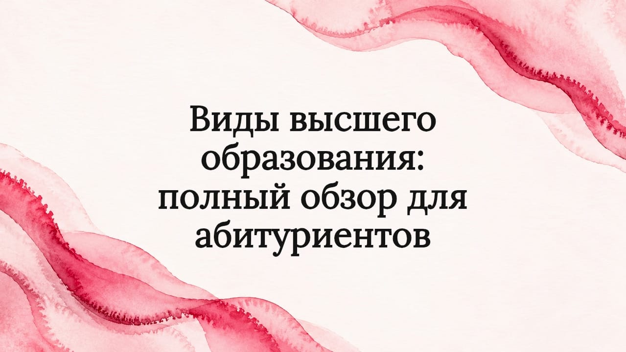 Виды высшего образования: полный обзор для абитуриентов