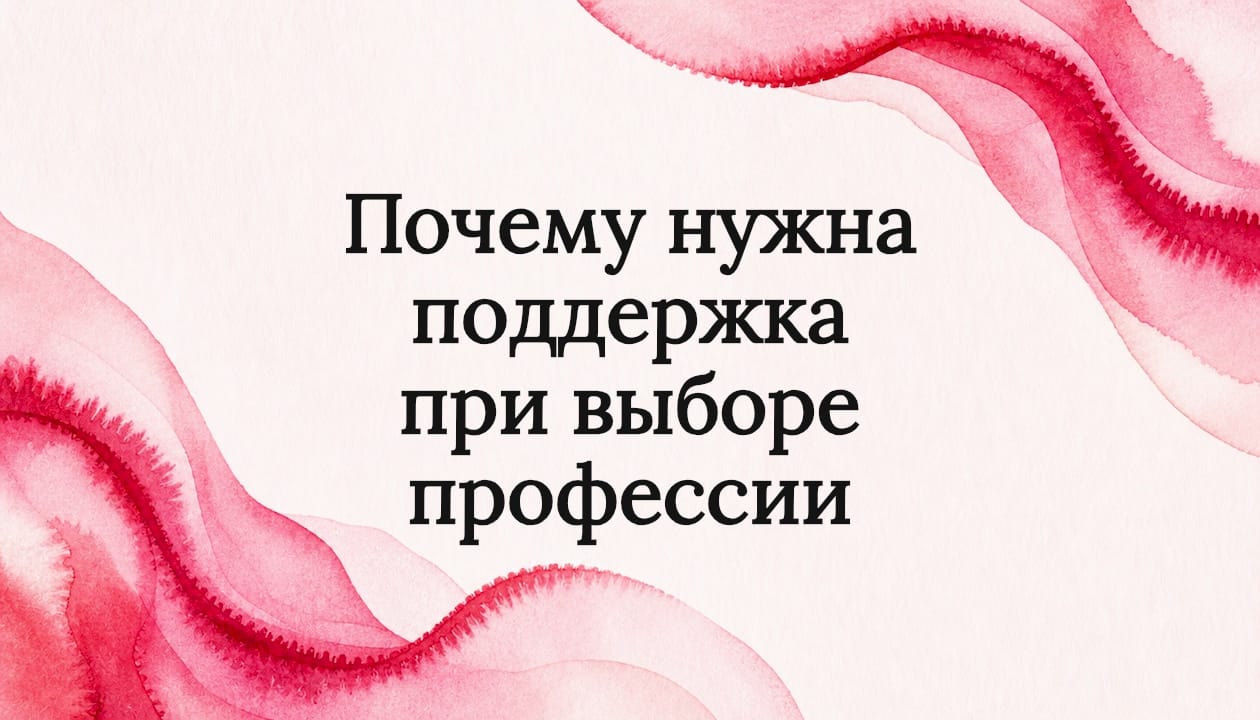 Почему нужна поддержка при выборе профессии