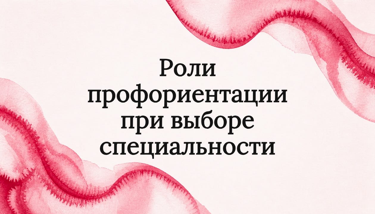 Роли профориентации при выборе специальности