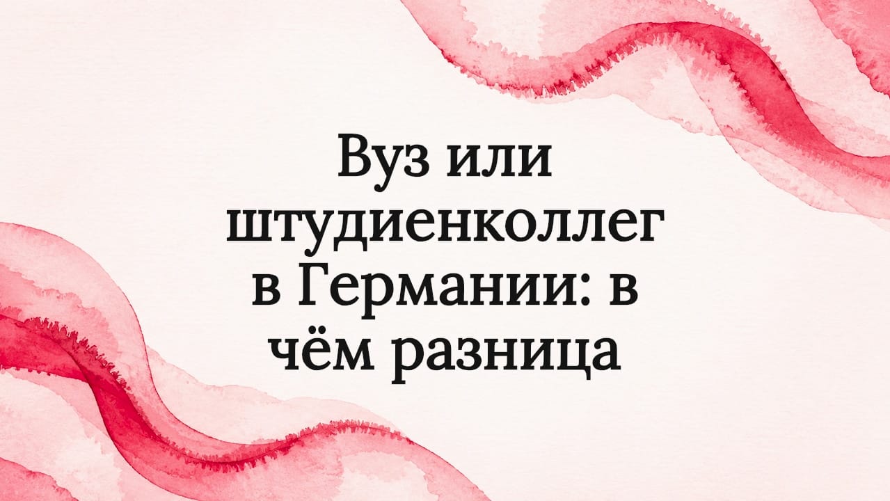 Вуз или штудиенколлег в Германии: в чём разница