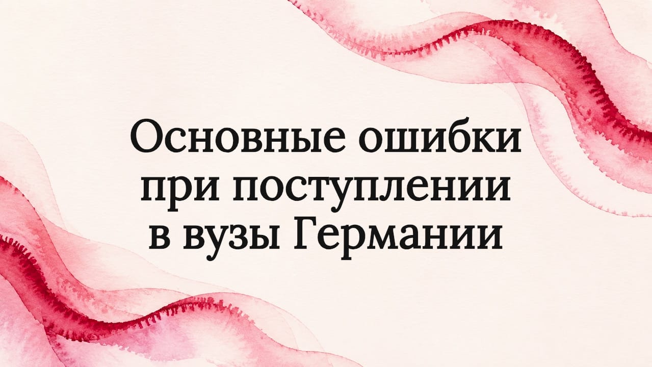 Основные ошибки при поступлении в вузы Германии