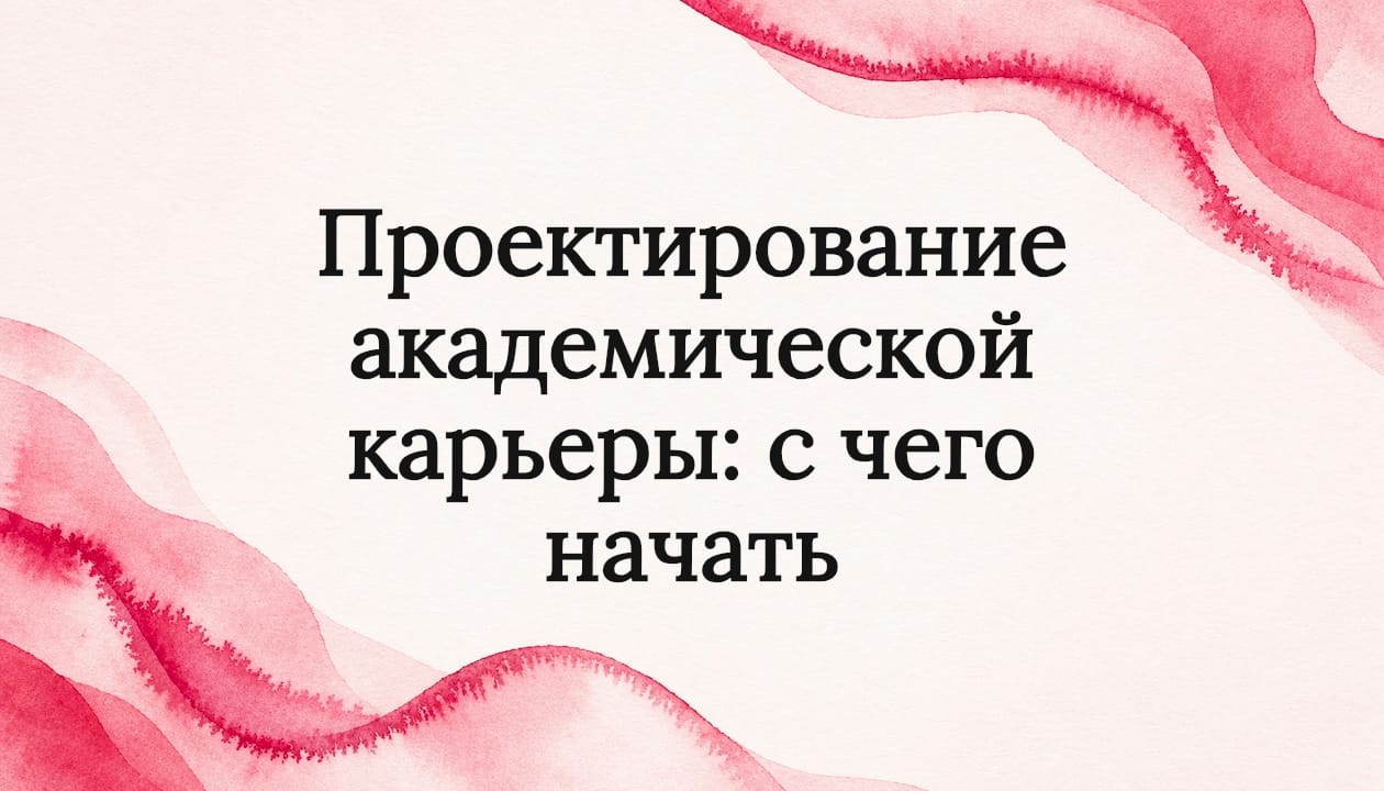 Проектирование академической карьеры: с чего начать