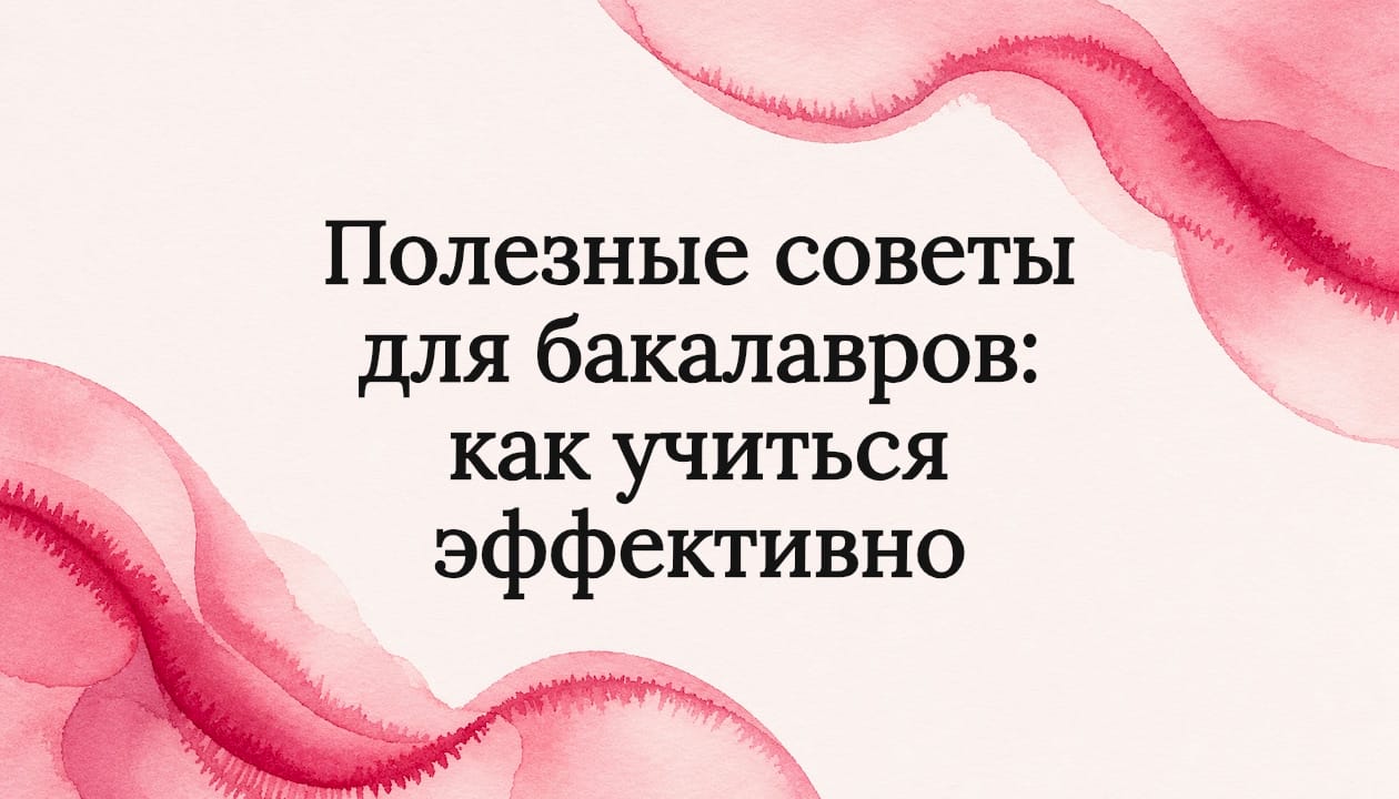 Полезные советы для бакалавров: как учиться эффективно