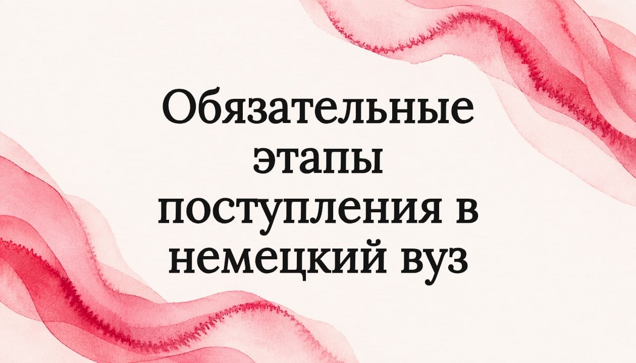 Обязательные этапы поступления в немецкий вуз