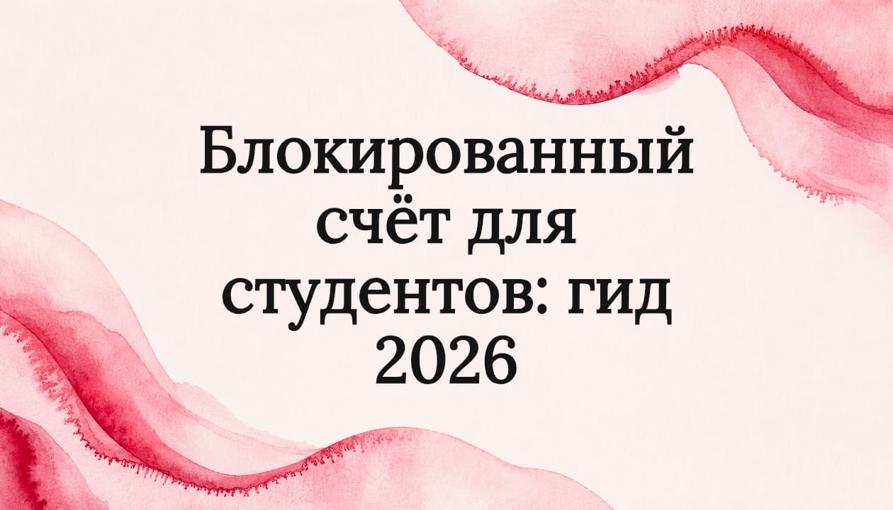 Блокированный счёт для студентов: гид 2026