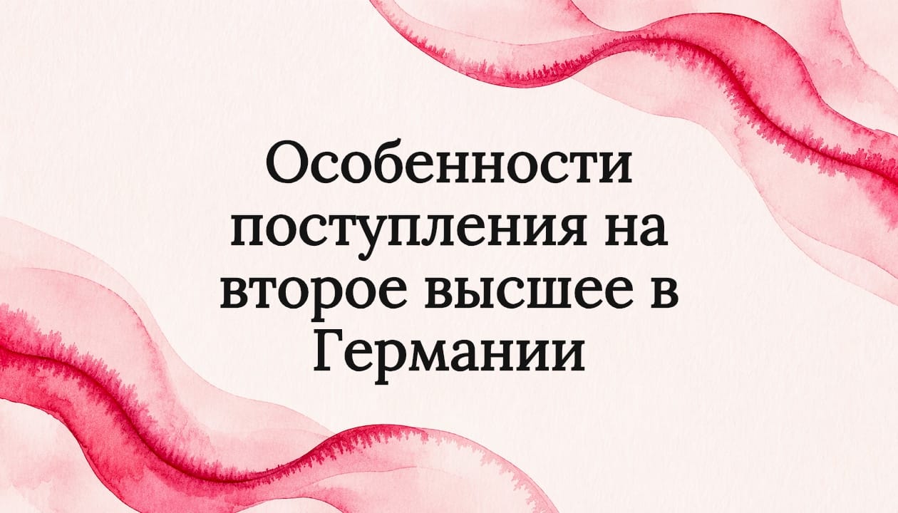 Особенности поступления на второе высшее в Германии