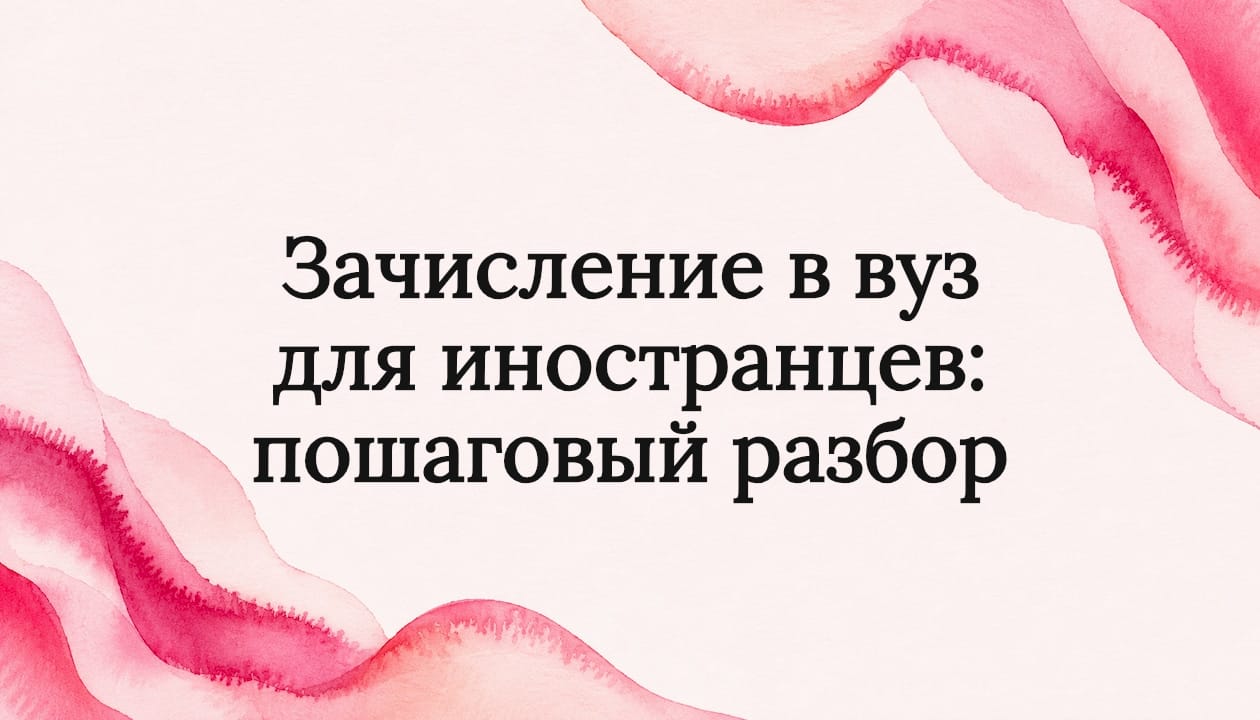 Зачисление в вуз для иностранцев: пошаговый разбор