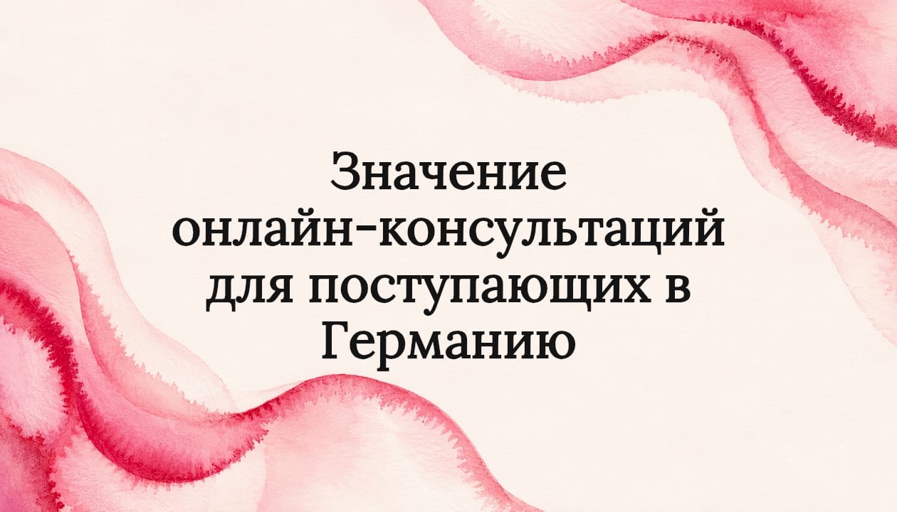 Значение онлайн-консультаций для поступающих в Германию