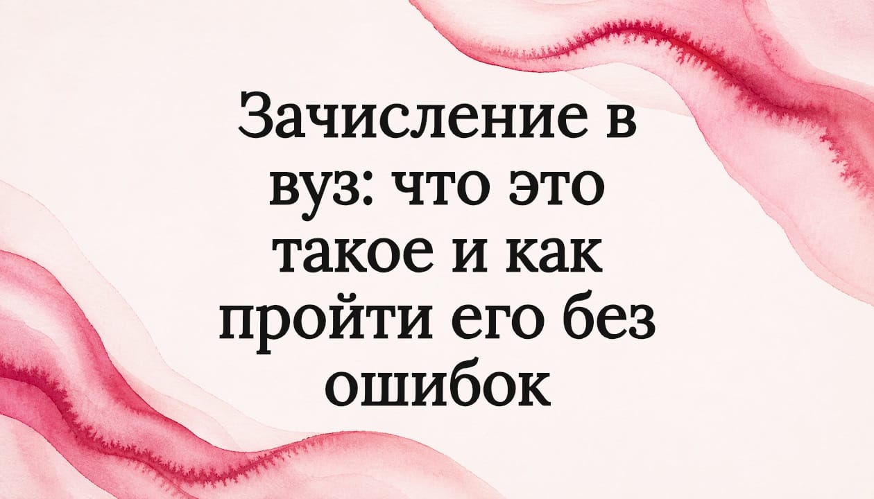 Зачисление в вуз: что это такое и как пройти его без ошибок