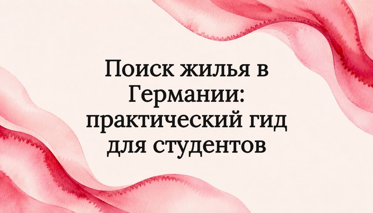 Поиск жилья в Германии: практический гид для студентов