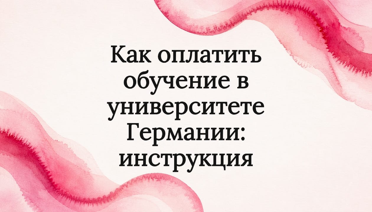 Как оплатить обучение в университете Германии: инструкция