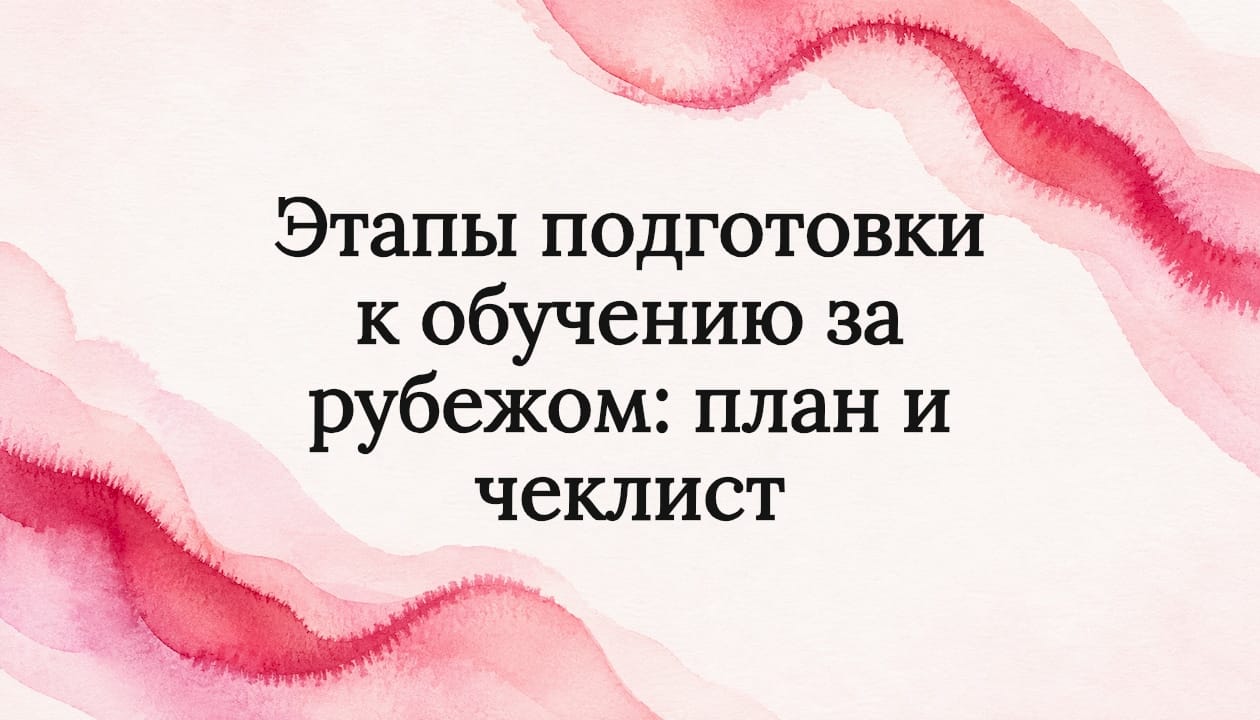 Этапы подготовки к обучению за рубежом: план и чеклист
