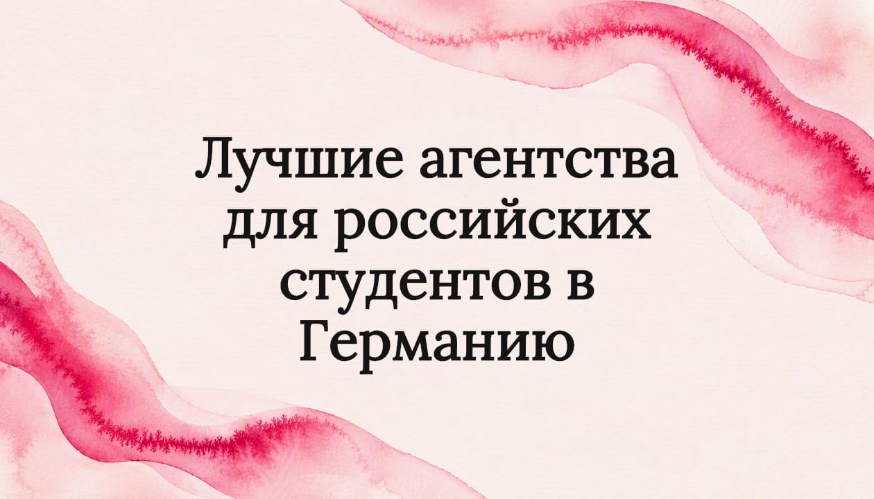 Лучшие агентства для российских студентов в Германию