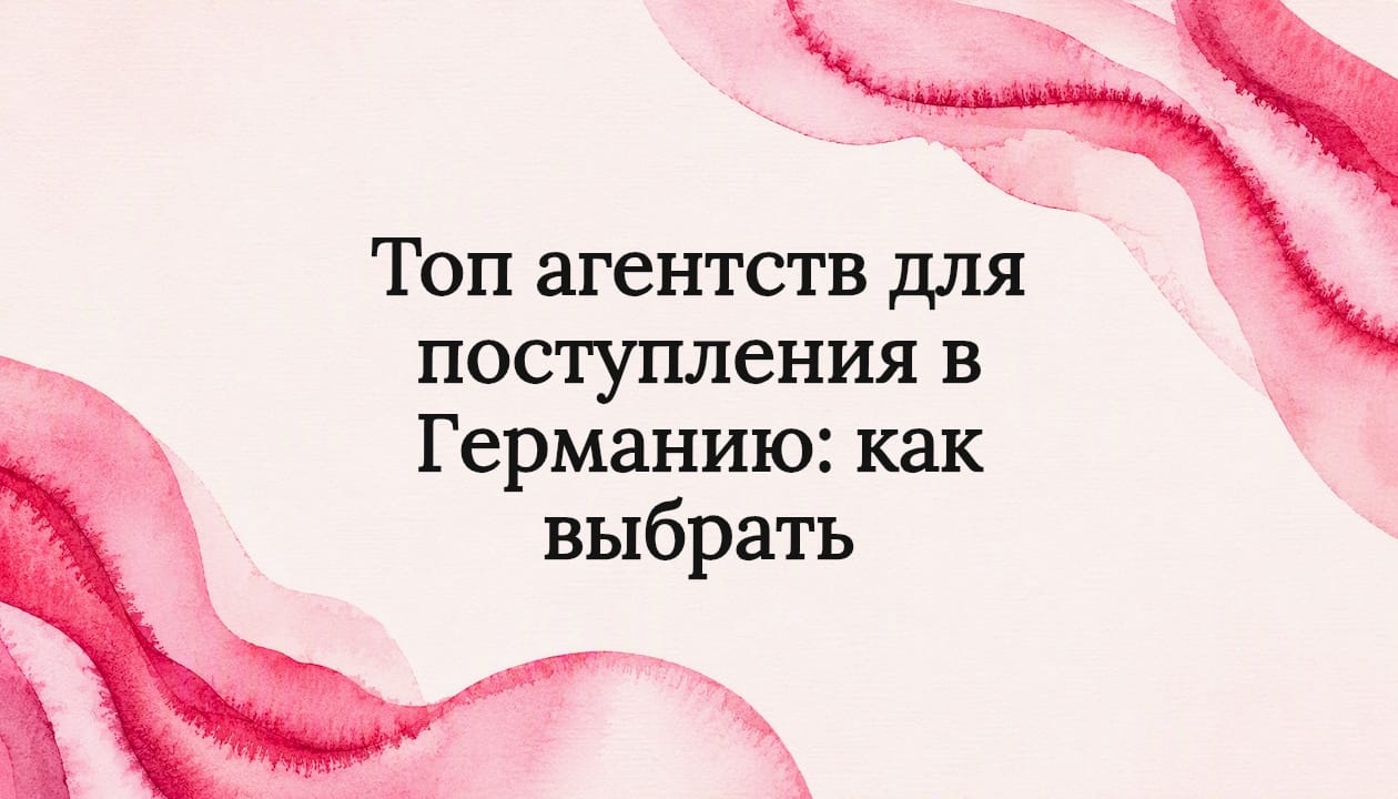 Топ агентств для поступления в Германию: как выбрать