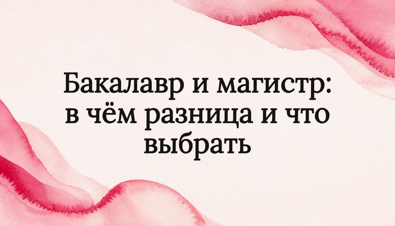 Бакалавр и магистр: в чём разница и что выбрать