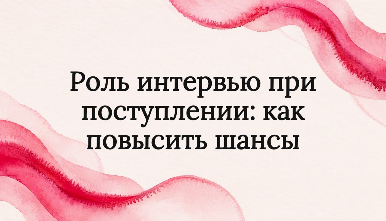 Роль интервью при поступлении: как повысить шансы