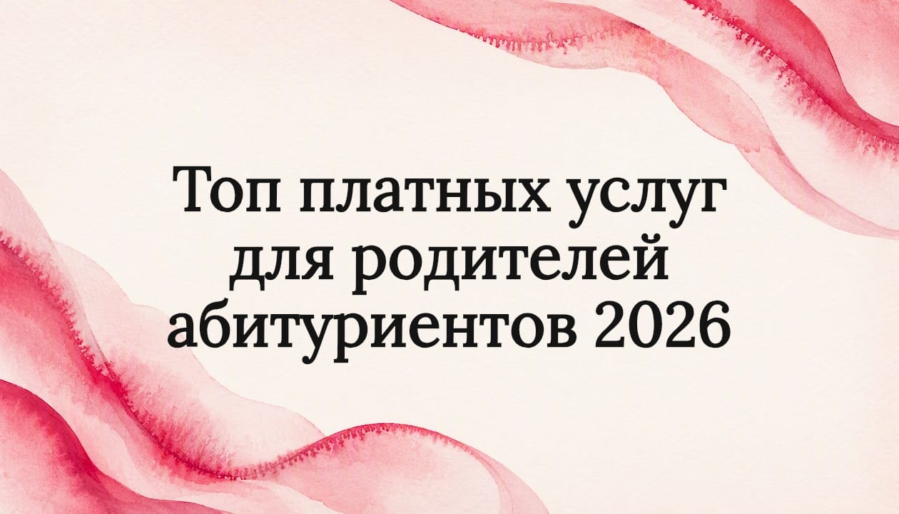 Топ платных услуг для родителей абитуриентов 2026