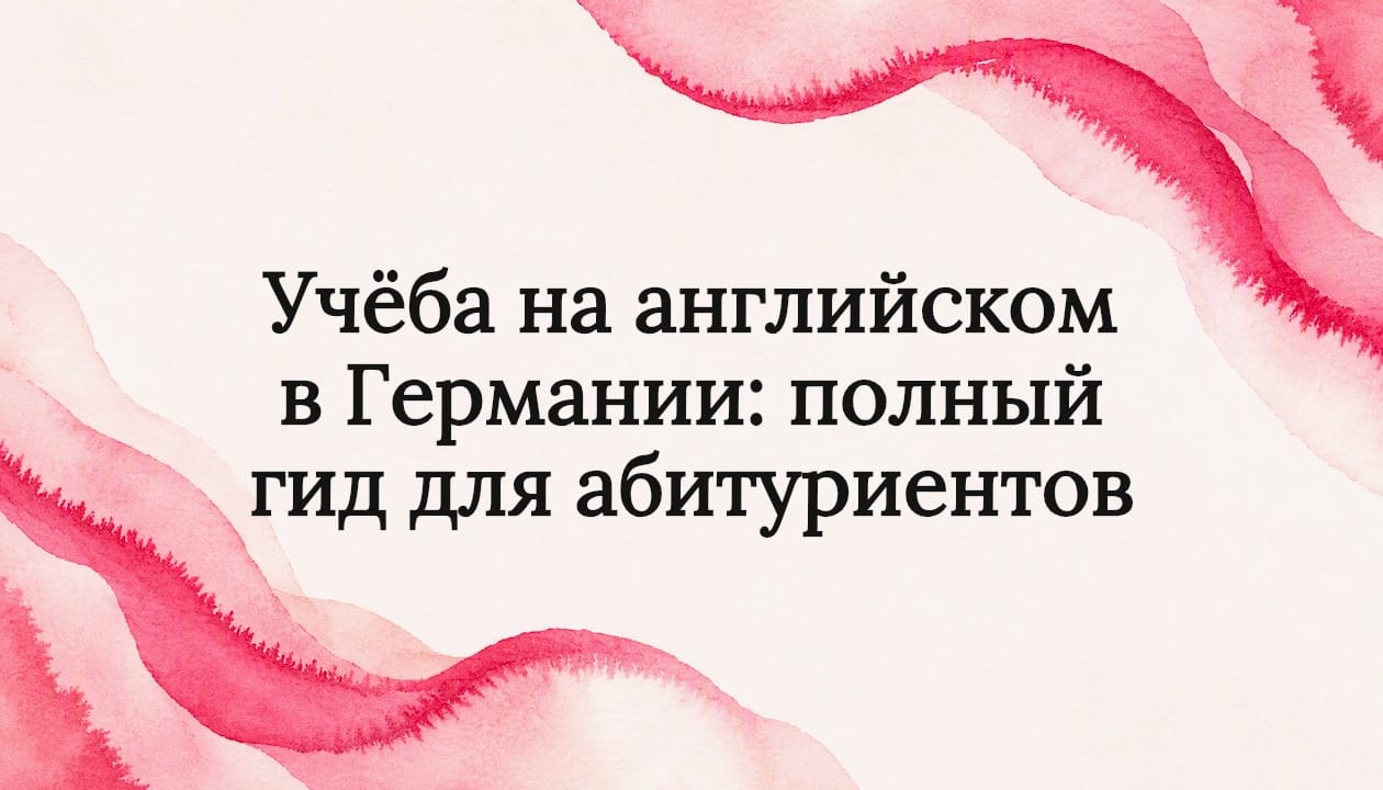 Учёба на английском в Германии: полный гид для абитуриентов